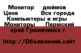 Монитор 17 дюймов › Цена ­ 1 100 - Все города Компьютеры и игры » Мониторы   . Пермский край,Гремячинск г.